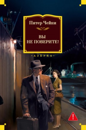 Питер Чейни - Вы не поверите!