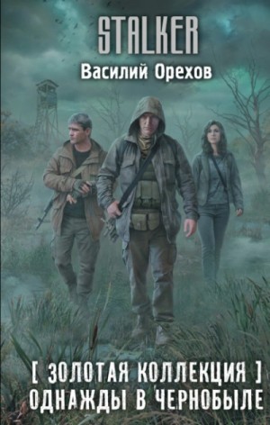 Василий Орехов - Золотая коллекция. Однажды в Чернобыле