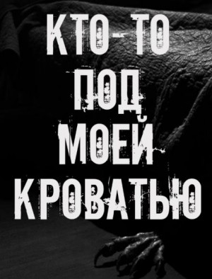  - Кто-то под моей кроватью