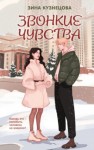 Зина Кузнецова - Звонкие чувства