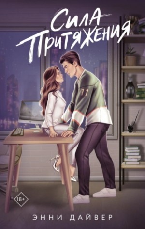 Энни Дайвер - Сила притяжения