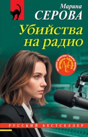 Марина Серова - Убийства на радио