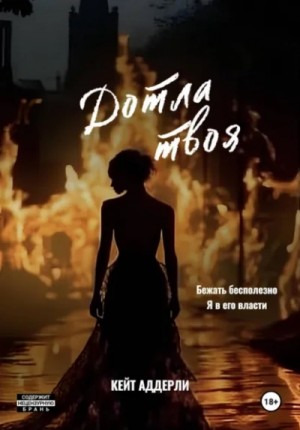 Кейт Аддерли - Дотла твоя