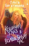 Ольга Богатикова - Кошачий глаз в волшебный час