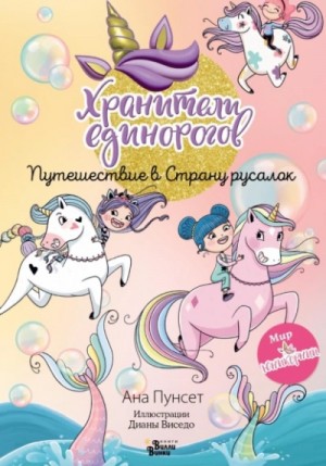 Ана Пунсет - Хранители единорогов. Путешествие в Страну русалок