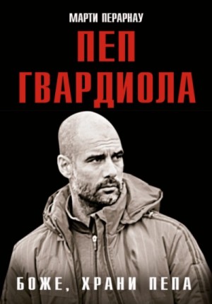 Марти Перарнау - Боже, храни Пепа. Пеп Гвардиола