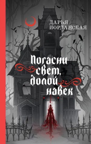 Дарья Иорданская - Погасни свет, долой навек