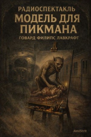 Говард Филлипс Лавкрафт - Модель для Пикмана