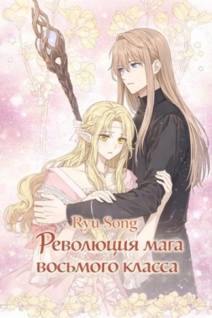 Ryu Song - Революция мага восьмого класса. Том 6