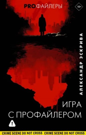 Александр Эскрива - Игра с профайлером