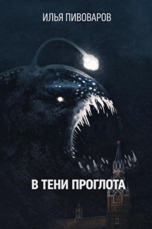 Илья Пивоваров - В тени Проглота