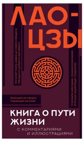 Лао-цзы  - Дао дэ цзин. Книга о Пути жизни