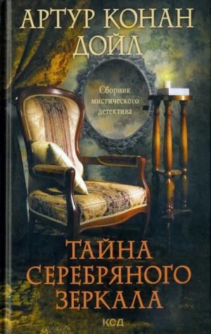Артур Конан Дойл - Серебряное зеркало