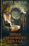 Артур Конан Дойл - Серебряное зеркало