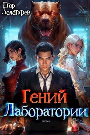 Егор Золотарев - Гений лаборатории