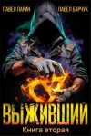 Павел Барчук, Павел Ларин - Выживший. Книга 2
