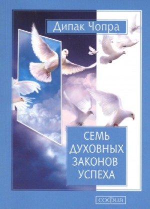 Дипак Чопра - Семь духовных законов успеха
