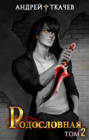 Андрей Ткачев - Родословная. Том 2