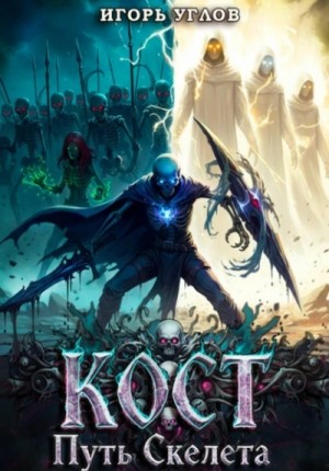 Игорь Углов - Кост: Путь скелета