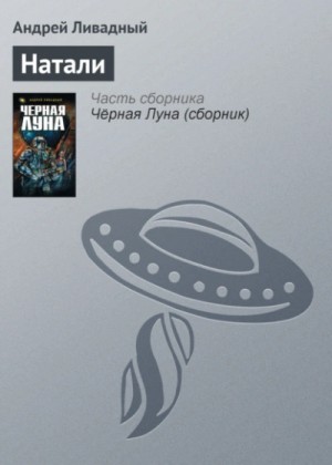 Андрей Ливадный - Натали