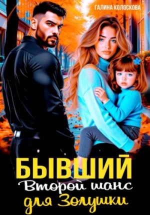 Галина Колоскова - Бывшие. Второй шанс для Золушки