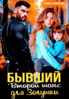Галина Колоскова - Бывшие. Второй шанс для Золушки