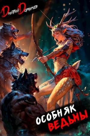 Дорничев Дмитрий - Особняк Ведьмы. Том 2