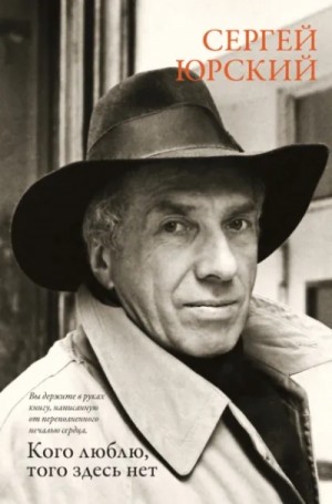 Сергей Юрский - Кого люблю, того здесь нет