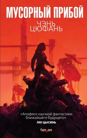 Цюфань Чень - Мусорный прибой