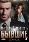 Ольга Рузанова - Всего лишь бывшие