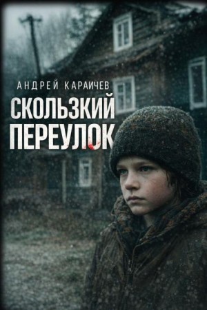 Андрей Караичев,   - Скользкий переулок