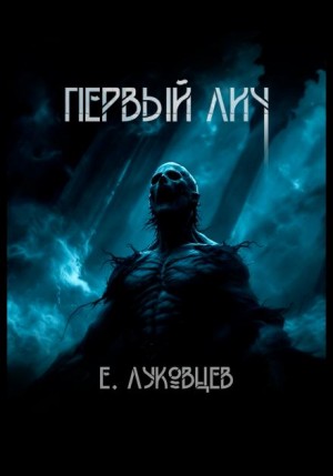 Евгений Луковцев - Первый Лич