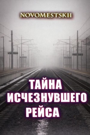 Novomestskii  - Тайна исчезнувшего рейса