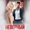 Валерия Ангелос, Рина Каримова - Неверный