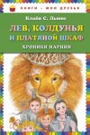 Клайв Стейплз Льюис - Лев, колдунья и платяной шкаф