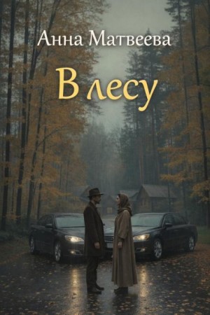 Анна Матвеева - В лесу