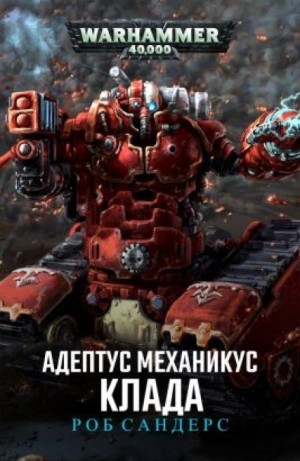 Роб Сандерс - Клада