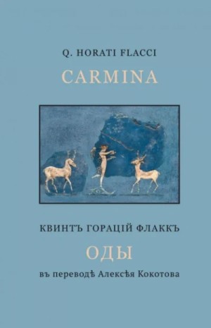 Гораций  - Избранные оды