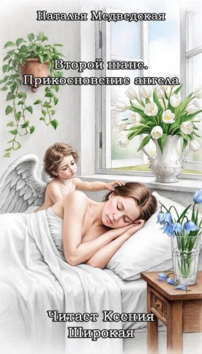 Наталья Медведская,   - Второй шанс. Прикосновение ангела