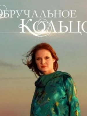 Юрий Каменецкий, Эжен Щедрин - Обручальное кольцо. Выпуски № 46-60