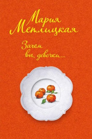 Мария Метлицкая - Зачем вы, девочки...