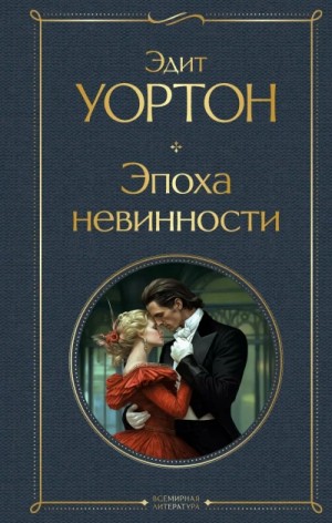 Эдит Уортон - Слишком ранний рассвет