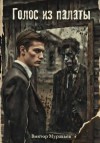 Виктор Муравьёв - Голос из палаты