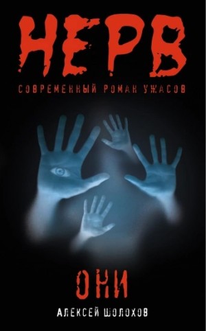 Алексей Шолохов - Они