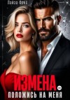 Лайза Фокс - Измена. Положись на меня
