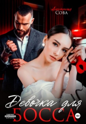 Анастасия Сова - Девочка для босса