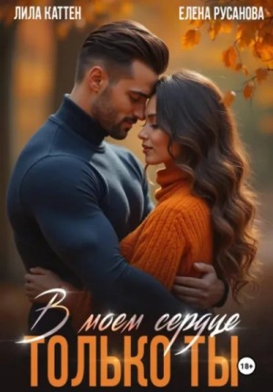 Лила Каттен, Елена Русанова - В моём сердце только ты