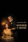 Артур Конан Дойл - Бочонок с икрой