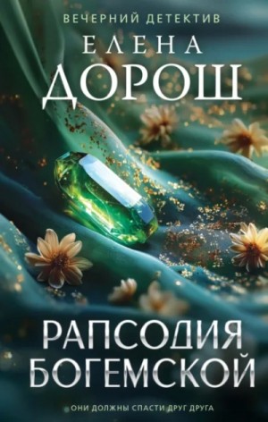 Елена Дорош - Рапсодия Богемской