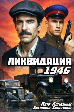 Пётр Алмазный - Ликвидация 1946. Том 1